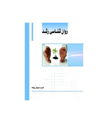 کتاب روان شناسی رشد