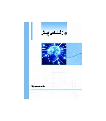 کتاب روان شناسی پیش