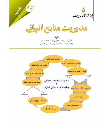 کتاب پژوهشنامه مدیریت جلد 5: مدیریت منابع انسانی