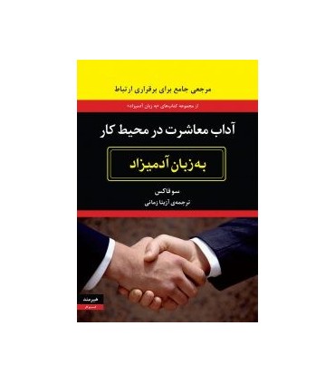 کتاب آداب معاشرت در محیط کار به زبان آدمیزاد