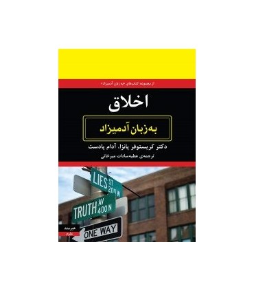 کتاب اخلاق به زبان آدمیزاد