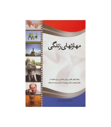 کتاب مهارتهای زندگی راهکارهای طلایی روان شناسی برای مقابله با چالش های زندگی روزمره در قرن بیست و یکم
