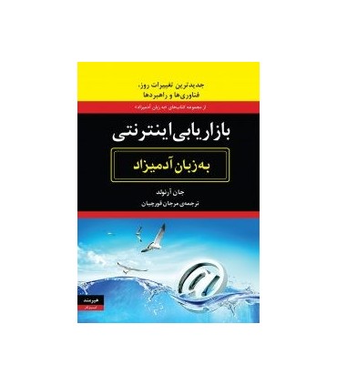 کتاب بازاریابی اینترنتی به زبان آدمیزاد