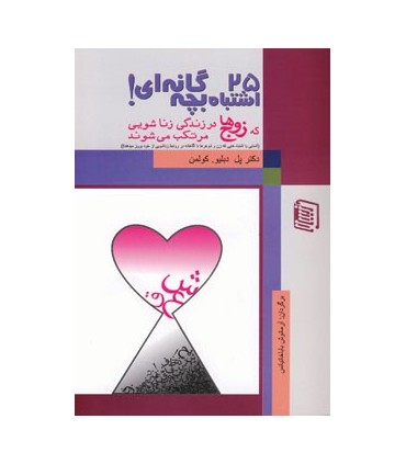 کتاب 25 اشتباه بچه گانه ای که زوج ها در زندگی زناشویی مرتکب می شوند