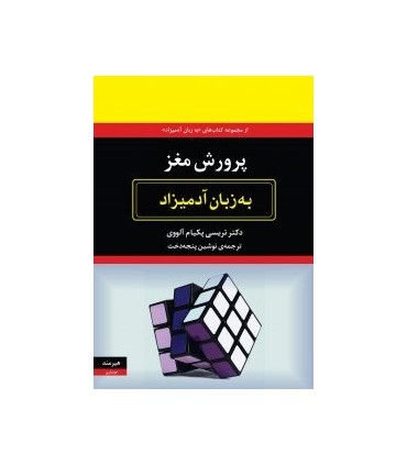 کتاب پرورش مغز به زبان آدمیزاد