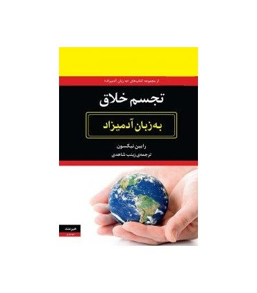 کتاب تجسم خلاق به زبان آدمیزاد