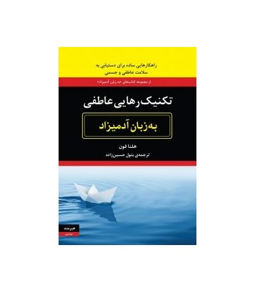 کتاب تکنیک رهایی عاطفی به زبان آدمیزاد