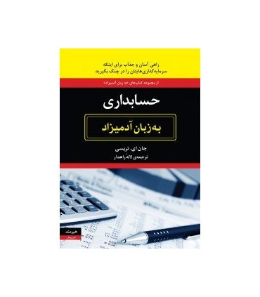 کتاب حسابداری به زبان آدمیزاد