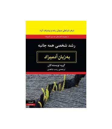 کتاب رشد شخصی همه جانبه به زبان آدمیزاد