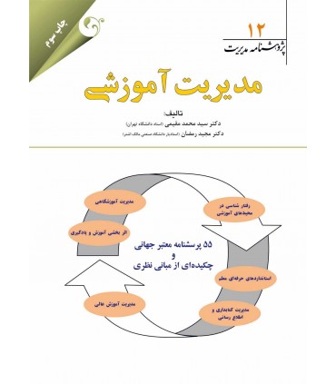 کتاب پژوهشنامه مدیریت جلد 12: مدیریت آموزشی