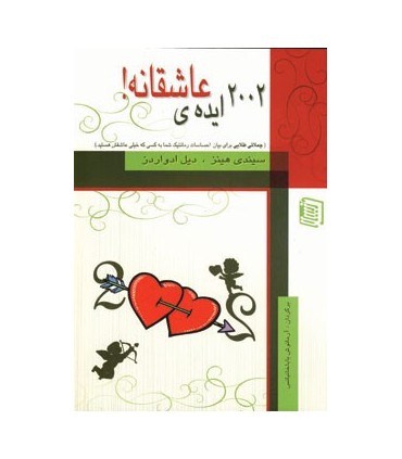 کتاب 2002 ایده عاشقانه