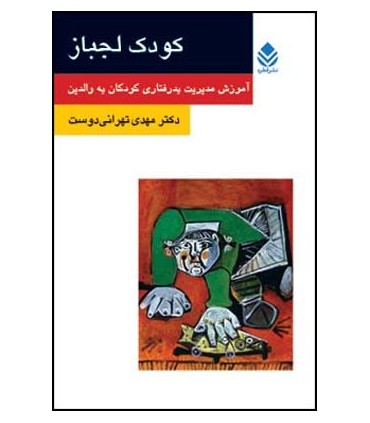 کتاب کودک لجباز