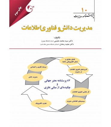 کتاب پژوهشنامه مدیریت جلد 10: مدیریت دانش و فناوری اطلاعات