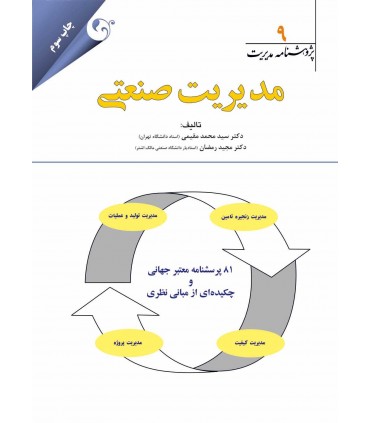 کتاب پژوهشنامه مدیریت جلد 9: مدیریت صنعتی