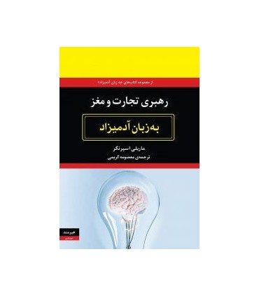 کتاب رهبری تجارت و مغز به زبان آدمیزاد