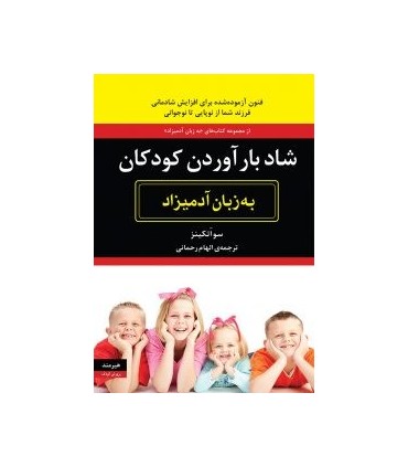 کتاب شاد بار آوردن کودکان به زبان آدمیزاد