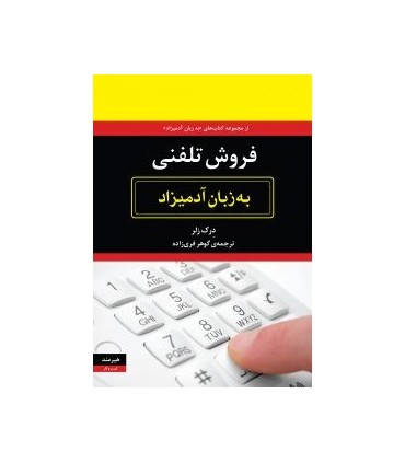 کتاب فروش تلفنی به زبان آدمیزاد