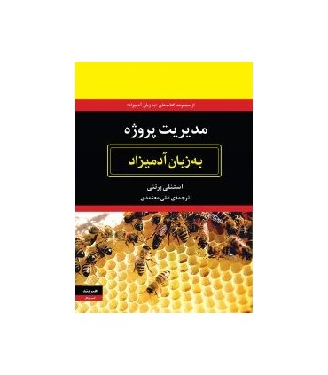 کتاب مدیریت پروژه به زبان آدمیزاد