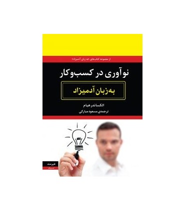 کتاب نوآوری در کسب و کار به زبان آدمیزاد