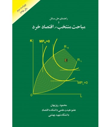 کتاب راهنمای حل مسائل مباحث منتخب در اقتصاد خرد