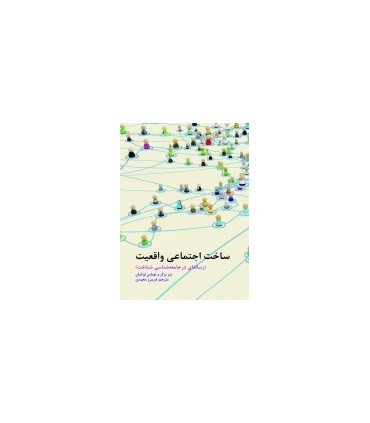 کتاب ساخت اجتماعی واقعیت