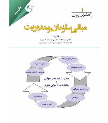 کتاب پژوهشنامه مدیریت جلد 1: مبانی سازمان و مدیریت