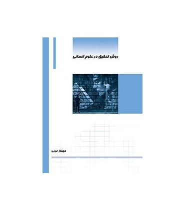 کتاب روش تحقیق و آمار