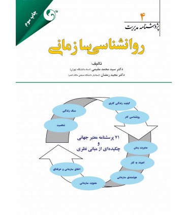 کتاب پژوهشنامه مدیریت جلد 4: روانشناسی سازمانی