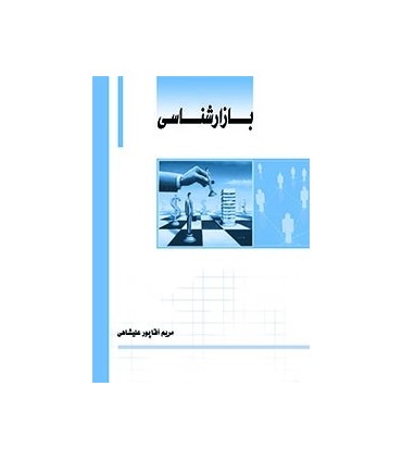 کتاب بازارشناسی
