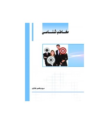 کتاب مخاطب شناسی