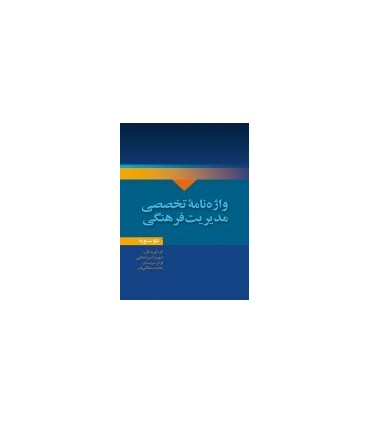 کتاب واژه نامه تخصصی مدیریت فرهنگی