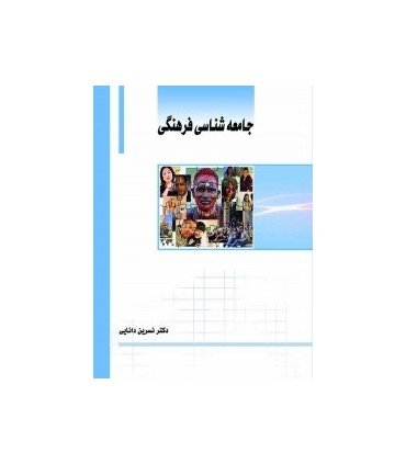کتاب جامعه شناسی فرهنگی