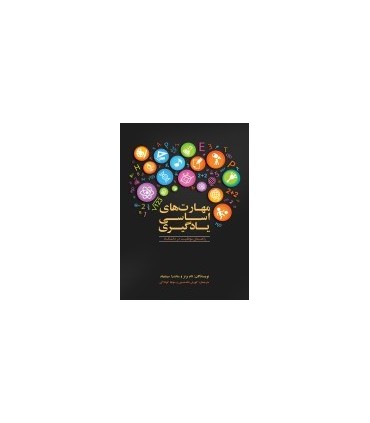 کتاب مهارت های اساسی یادگیری