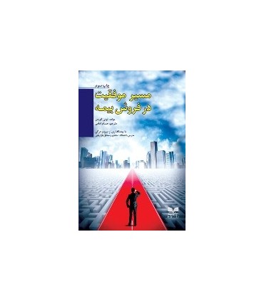 کتاب مسیر موفقیت در فروش بیمه