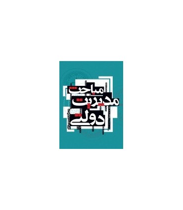 کتاب مباحث مدیریت دولتی