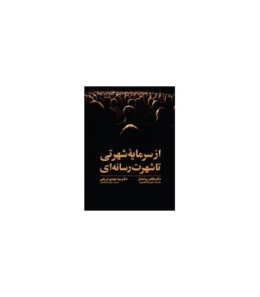 کتاب از سرمایه شهرتی تا شهرت رسانه ای