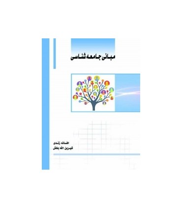 کتاب مبانی جامعه شناسی ویرایش جدید
