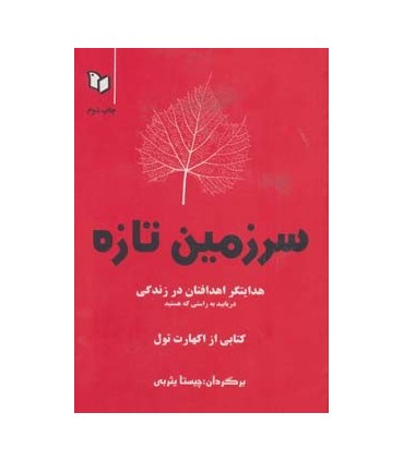 کتاب سرزمین تازه هدایتگر اهدافتان در زندگی