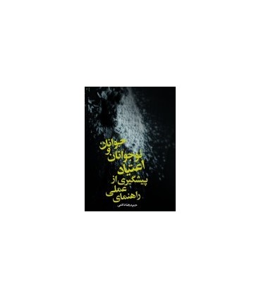 کتاب راهنمای عملی پیشگیری از اعتیاد نوجوانان و جوانان