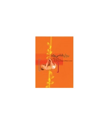 کتاب روان شناسی رشد
