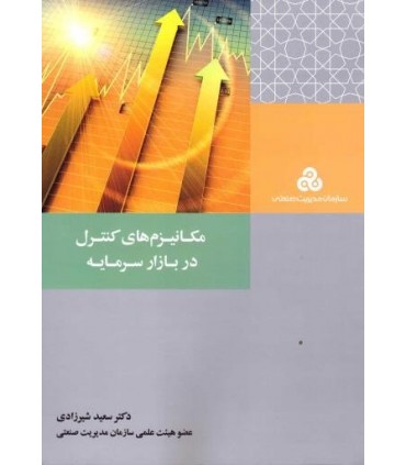 کتاب مکانیزم های کنترل در بازار سرمایه