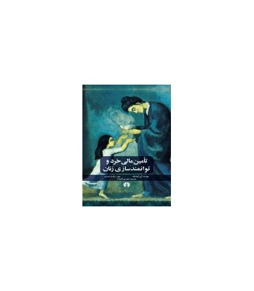 کتاب تامین مالی خرد و توانمند سازی زنان