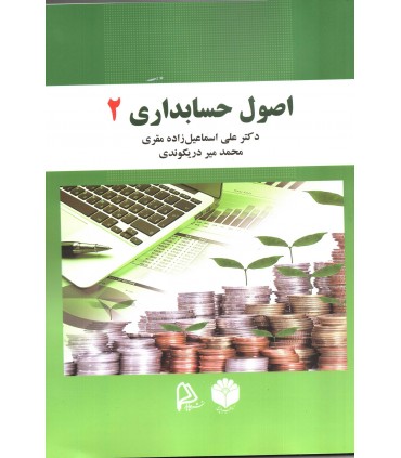 کتاب اصول حسابداری 2