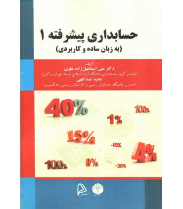 کتاب حسابداری پیشرفته 1 به زبان ساده و کاربردی