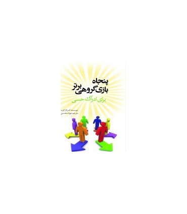 کتاب پنجاه بازی گروهی برتر برای ادراک حسی