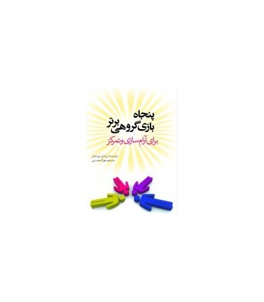 کتاب پنجاه بازی گروهی برتر برای آرام سازی و تمرکز