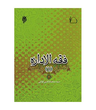 کتاب فقه الاداره چیستی و کلیات