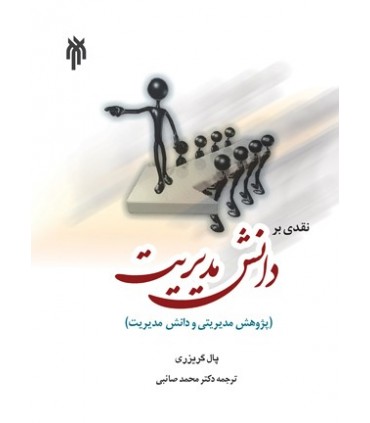 کتاب نقدی بر دانش مدیریت پژوهش مدیریتی و دانش مدیریت