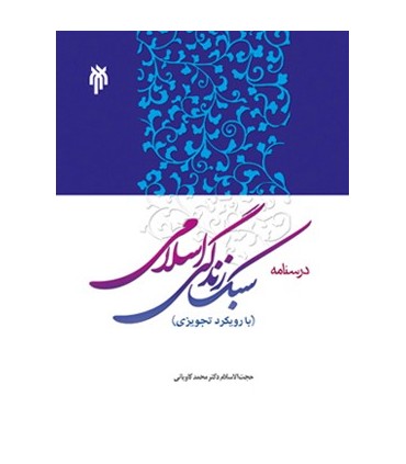 کتاب درسنامه سبک زندگی اسلامی