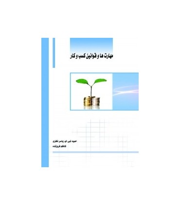کتاب مهارت ها و قوانین کسب و کار